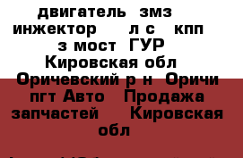 двигатель -змз 406 инжектор 130 л.с..,кпп 5 ,з.мост ,ГУР - Кировская обл., Оричевский р-н, Оричи пгт Авто » Продажа запчастей   . Кировская обл.